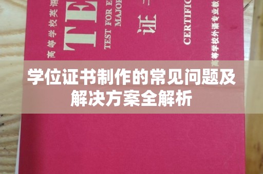 芮城学位证书制作的常见问题及解决方案全解析
